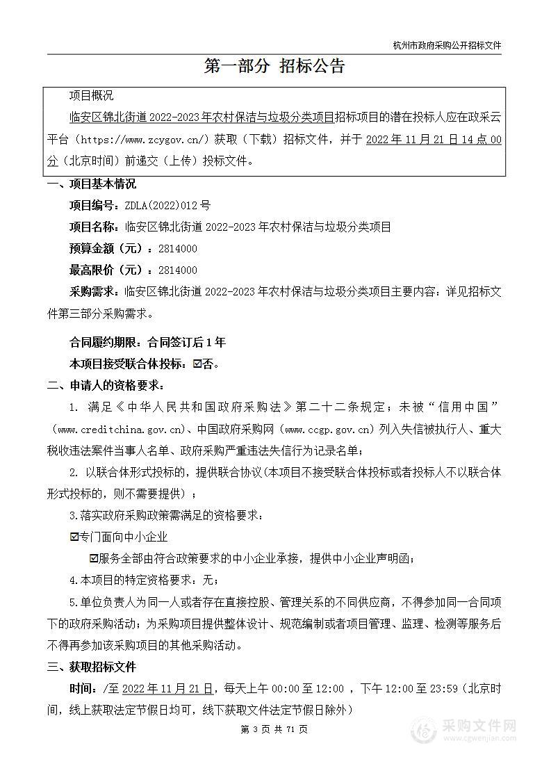 临安区锦北街道2022-2023年农村保洁与垃圾分类项目