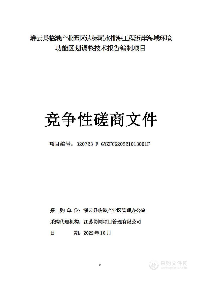 灌云县临港产业园区达标尾水排海工程近岸海域环境功能区划调整技术报告编制项目