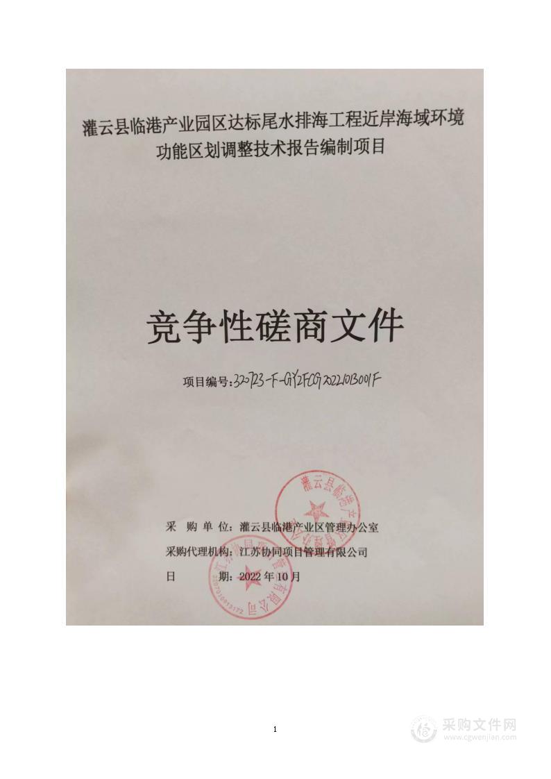 灌云县临港产业园区达标尾水排海工程近岸海域环境功能区划调整技术报告编制项目