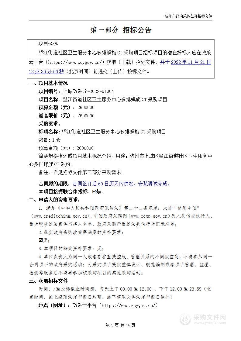 望江街道社区卫生服务中心多排螺旋CT采购项目