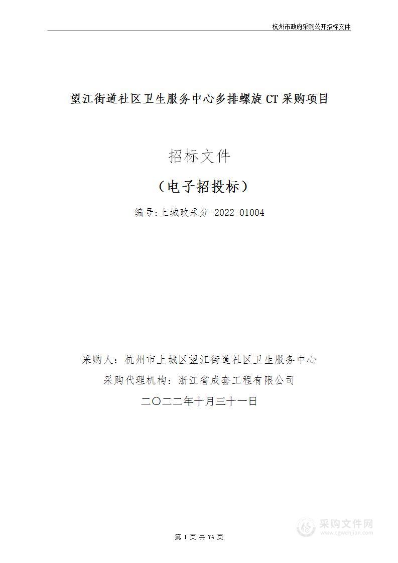 望江街道社区卫生服务中心多排螺旋CT采购项目