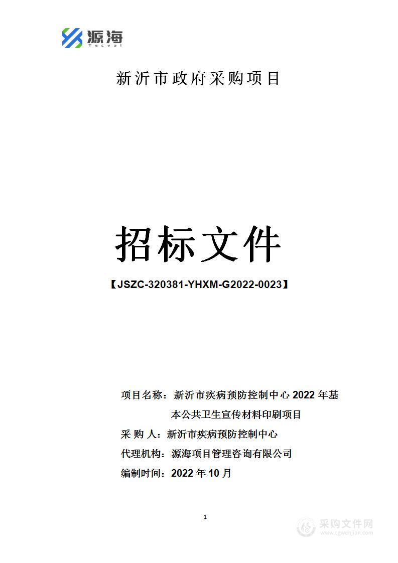 新沂市疾病预防控制中心2022年基本公共卫生宣传材料印刷项目