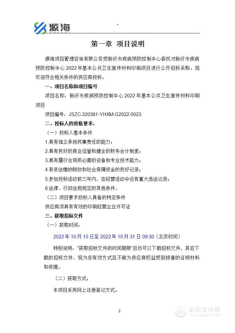 新沂市疾病预防控制中心2022年基本公共卫生宣传材料印刷项目