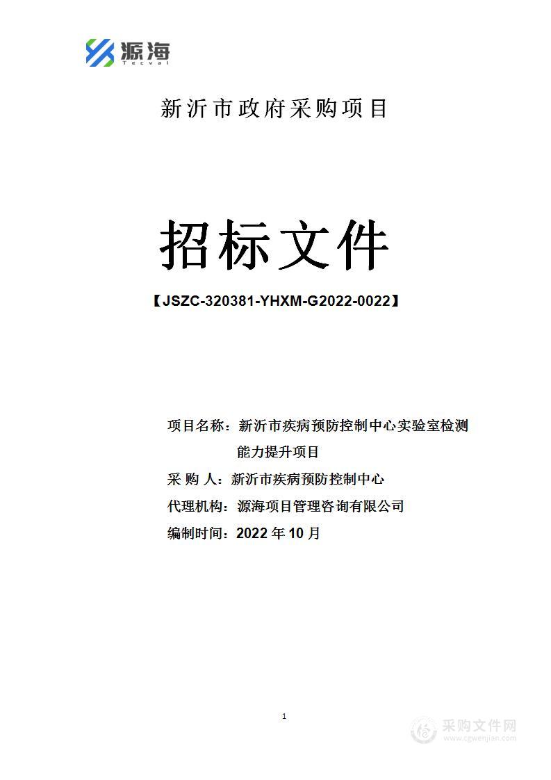 新沂市疾病预防控制中心实验室检测能力提升项目