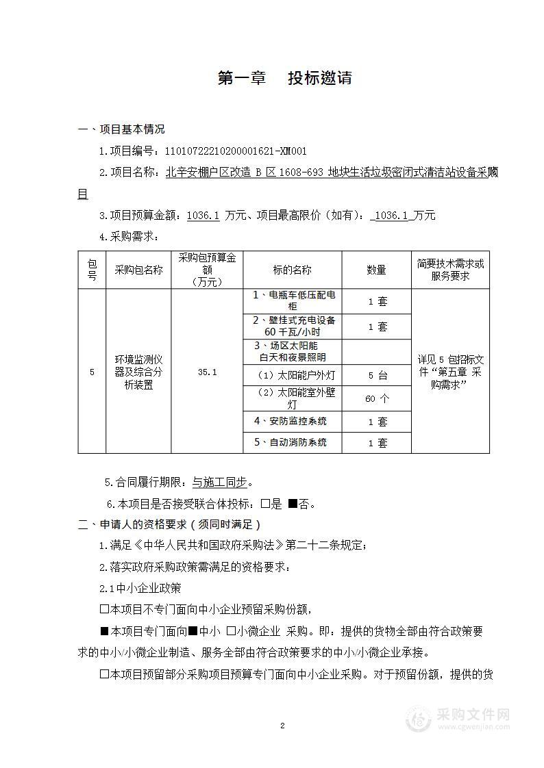 北辛安棚户区改造B区1608-693地块生活垃圾密闭式清洁站设备采购项目（第五包）