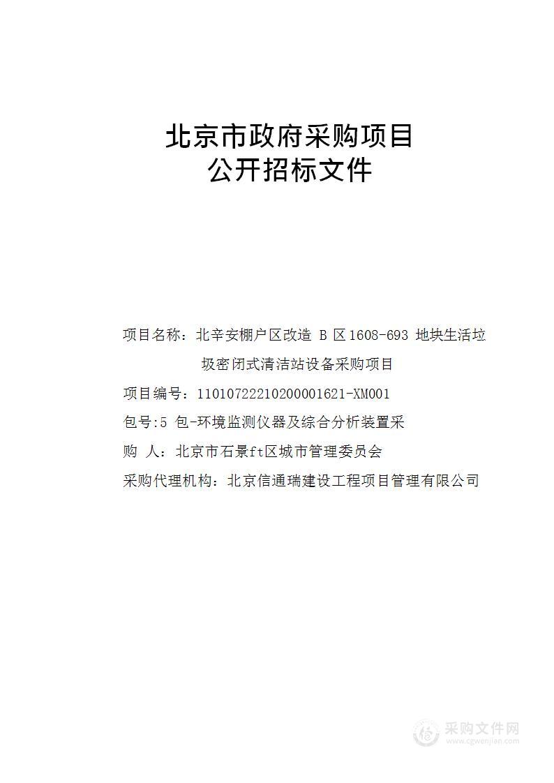 北辛安棚户区改造B区1608-693地块生活垃圾密闭式清洁站设备采购项目（第五包）