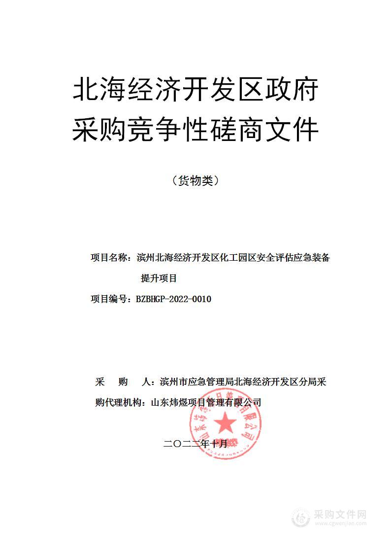 滨州北海经济开发区化工园区安全评估应急装备提升项目