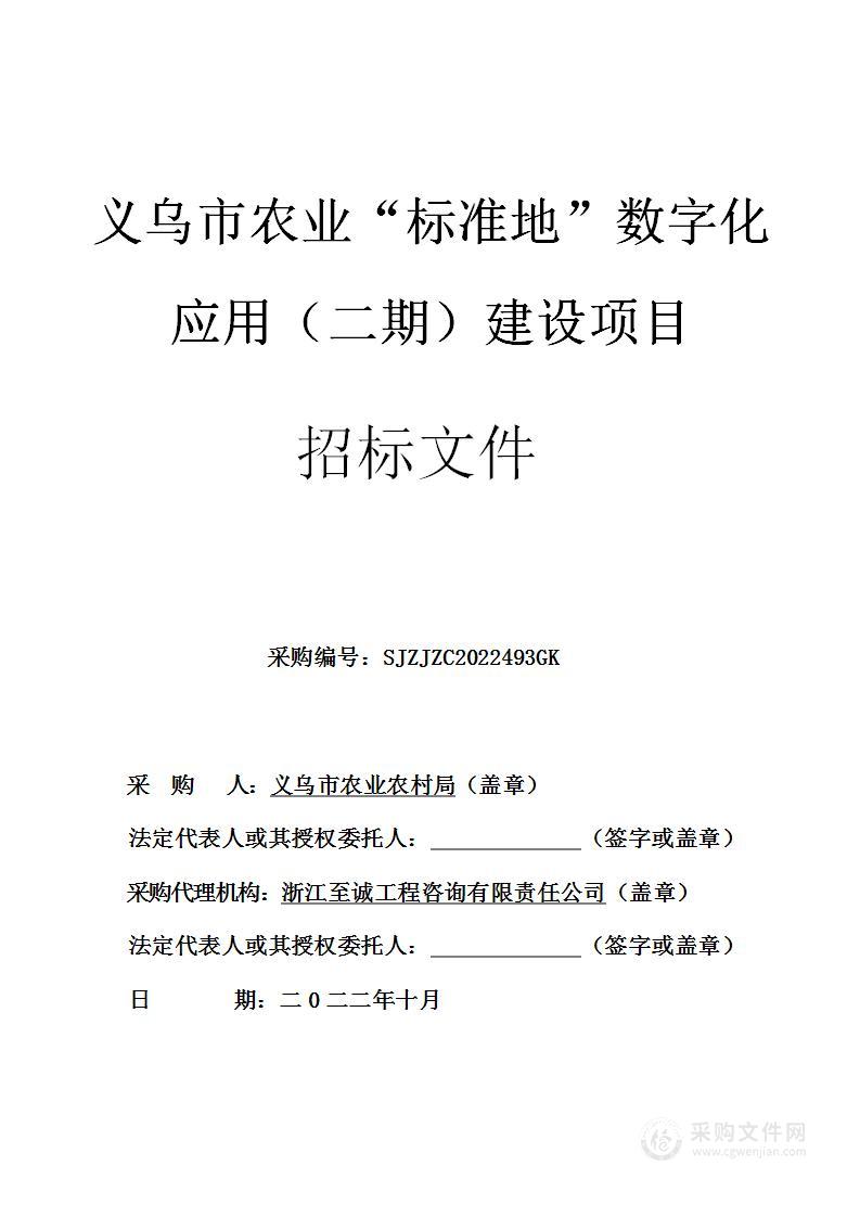 义乌市农业“标准地”数字化应用（二期）建设项目