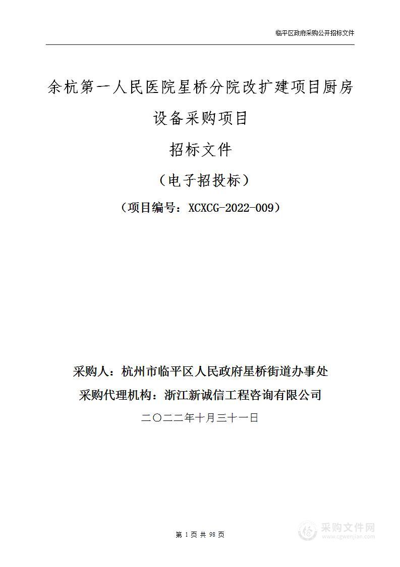 余杭第一人民医院星桥分院改扩建项目厨房设备采购项目