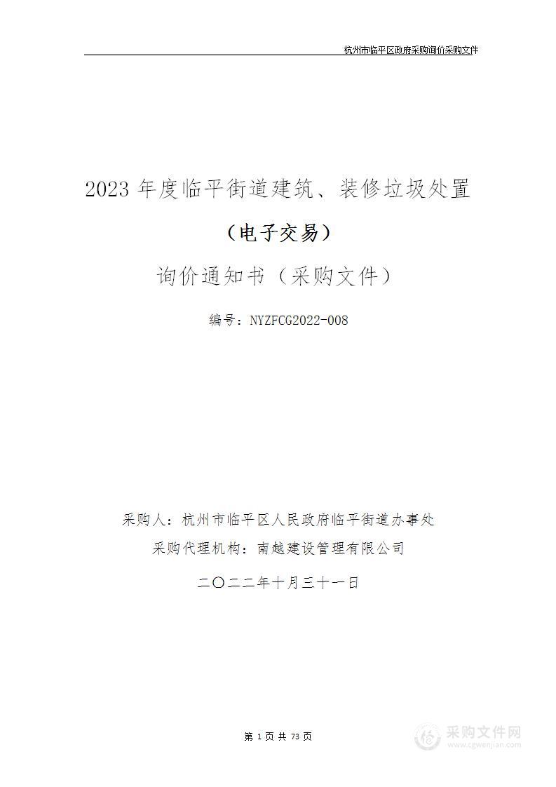 2023年度临平街道建筑、装修垃圾处置