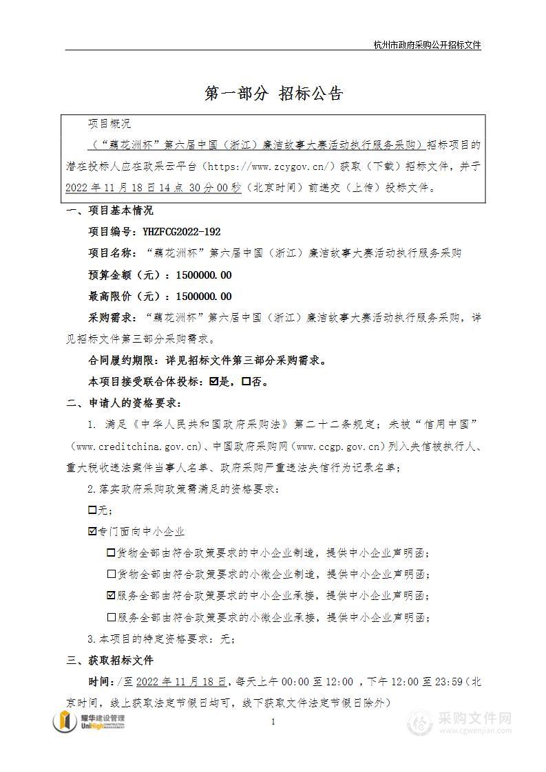 “藕花洲杯”第六届中国（浙江）廉洁故事大赛活动执行服务采购