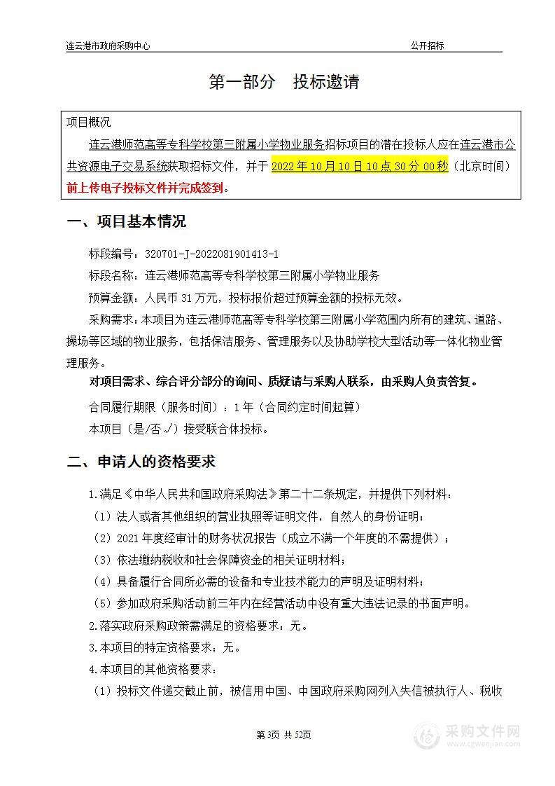 连云港师范高等专科学校第三附属小学物业服务