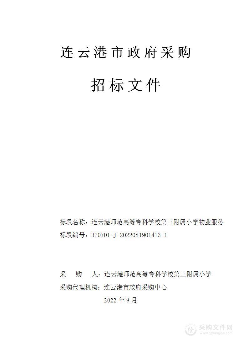 连云港师范高等专科学校第三附属小学物业服务