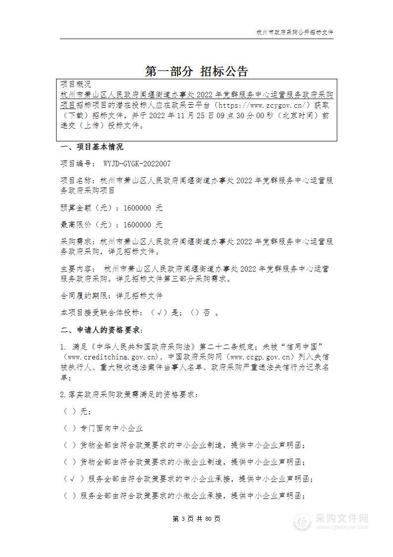 杭州市萧山区人民政府闻堰街道办事处2022年党群服务中心运营服务政府采购项目