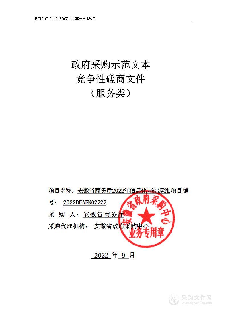 安徽省商务厅2022年信息化基础运维