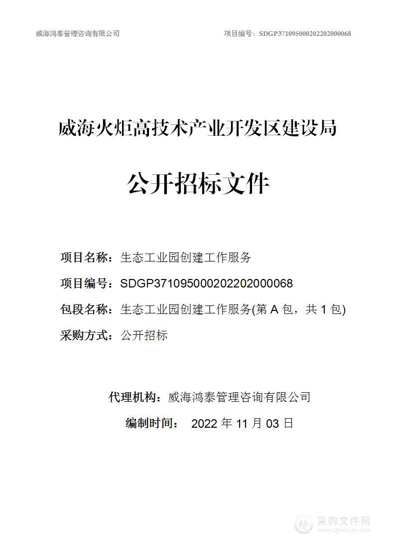 威海火炬高技术产业开发区建设局生态工业园创建工作服务