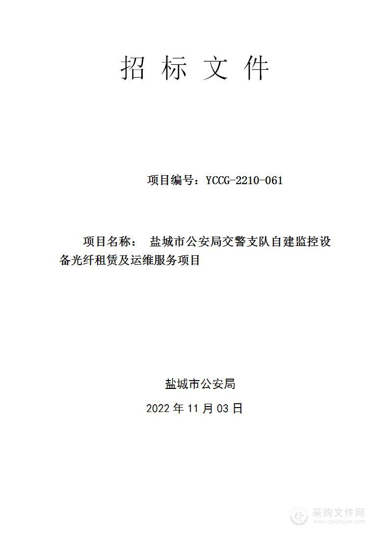 盐城市公安局交警支队自建监控设备光纤租赁及运维服务项目