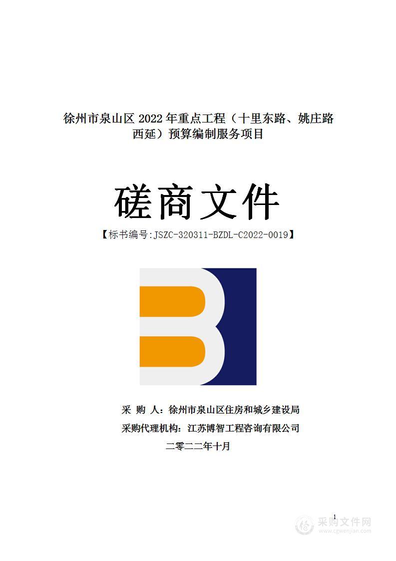 徐州市泉山区2022年重点工程（十里东路、姚庄路西延）预算编制服务项目