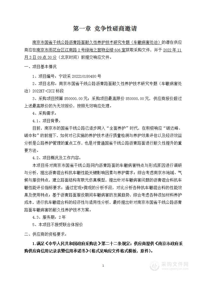 南京市国省干线公路沥青路面耐久性养护技术研究专题（车辙病害处治）2022KT-CZCZ标段