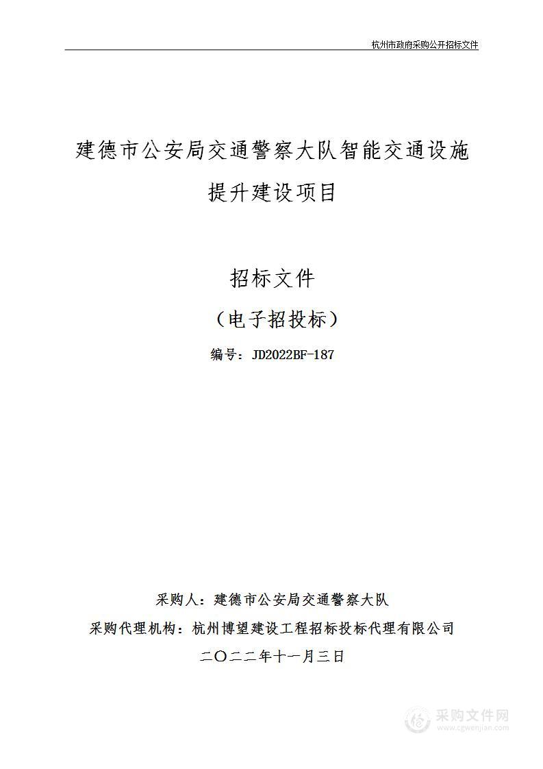 建德市公安局交通警察大队智能交通设施提升建设项目