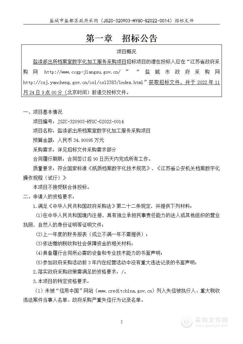 盐渎派出所档案室数字化加工服务采购项目