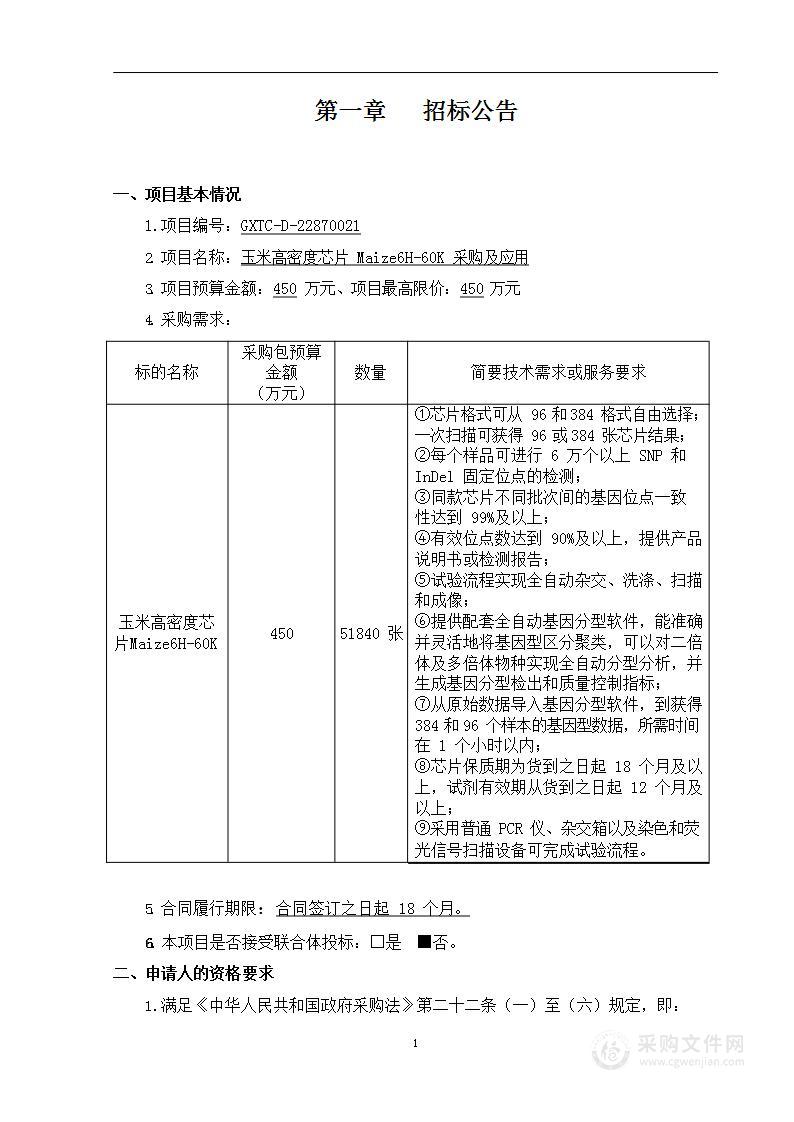 玉米高密度芯片Maize6H-60K采购及应用