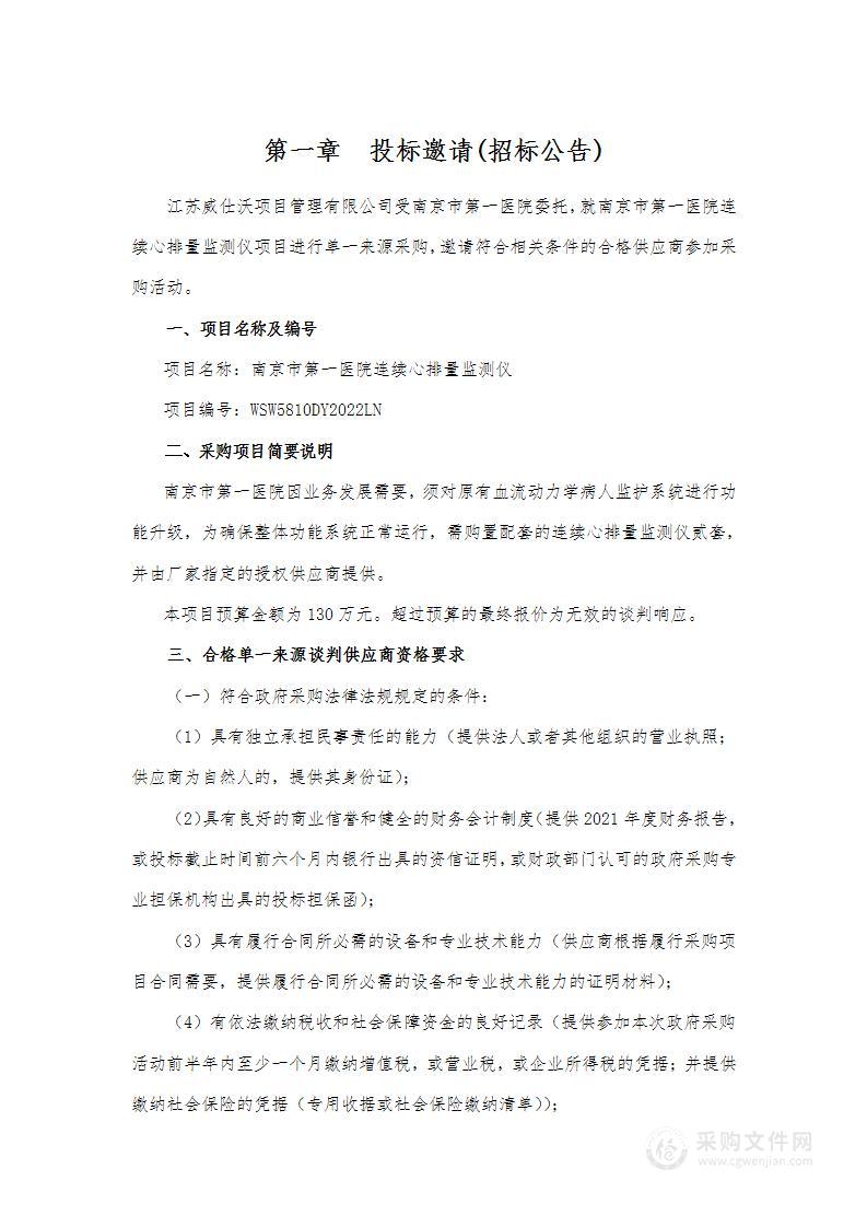 南京市第一医院连续心排量监测仪