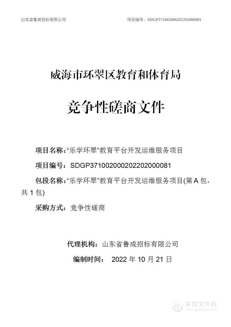 威海市环翠区教育和体育局“乐学环翠”教育平台开发运维服务项目