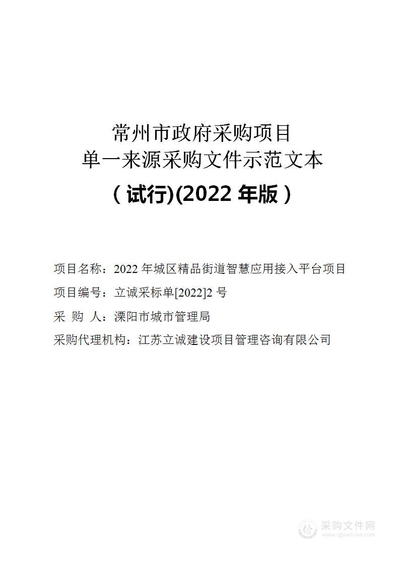 2022年城区精品街道智慧应用接入平台项目