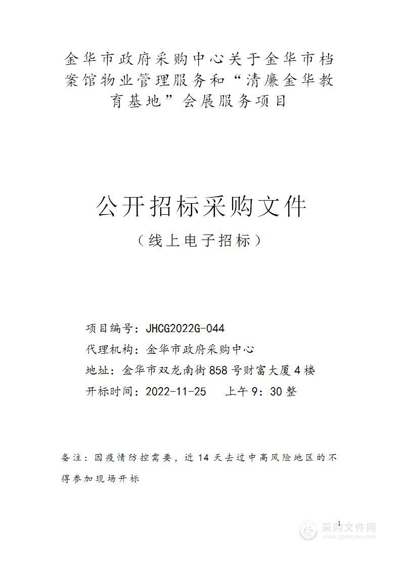 金华市档案馆物业管理服务和“清廉金华教育基地”会展服务项目