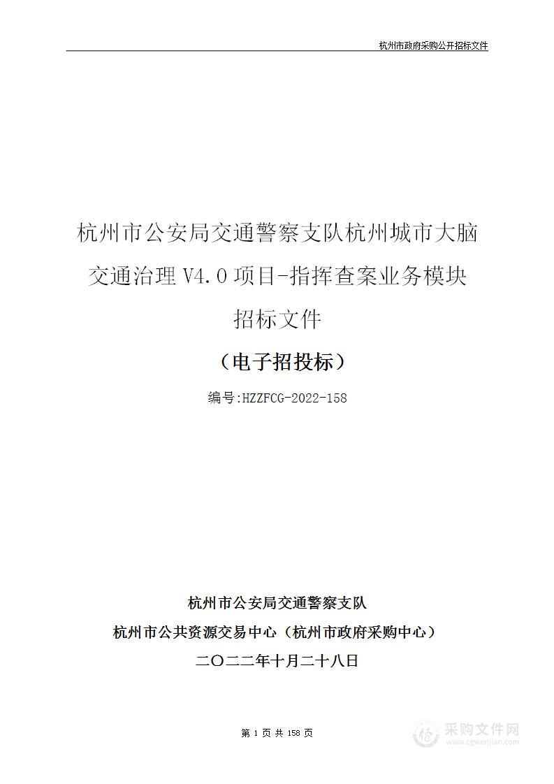 杭州市公安局交通警察支队杭州城市大脑交通治理V4.0项目-指挥查案业务模块