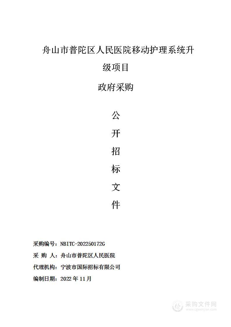 舟山市普陀区人民医院移动护理系统升级项目