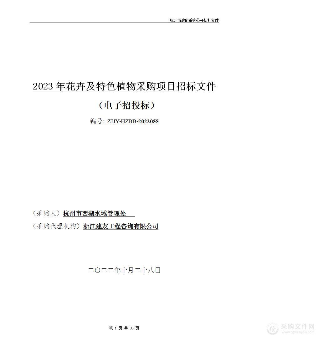 2023年花卉及特色植物采购项目