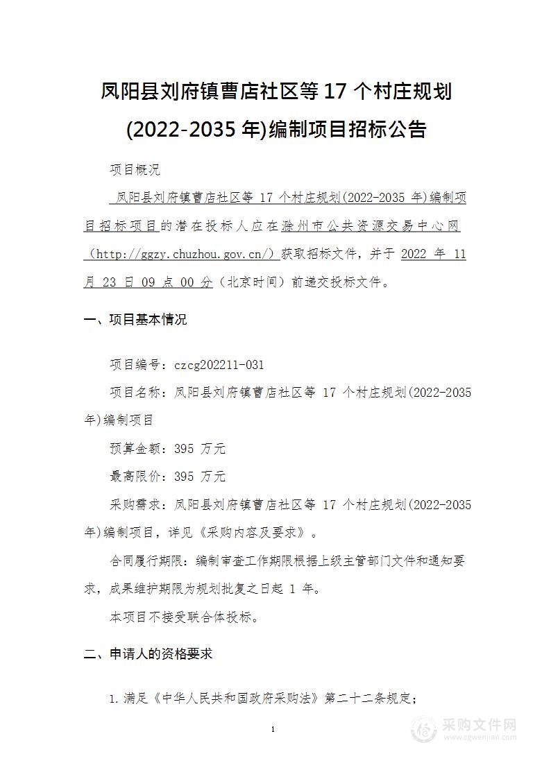 凤阳县刘府镇曹店社区等17个村庄规划(2022-2035年)编制项目