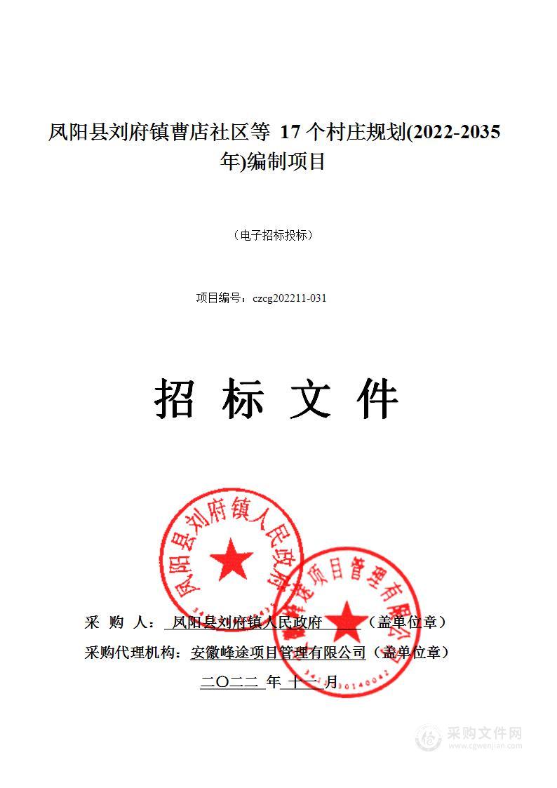 凤阳县刘府镇曹店社区等17个村庄规划(2022-2035年)编制项目