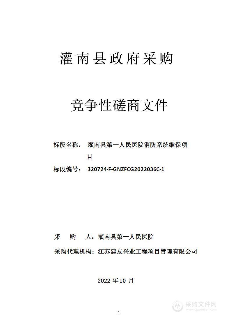 灌南县第一人民医院消防系统维保项目