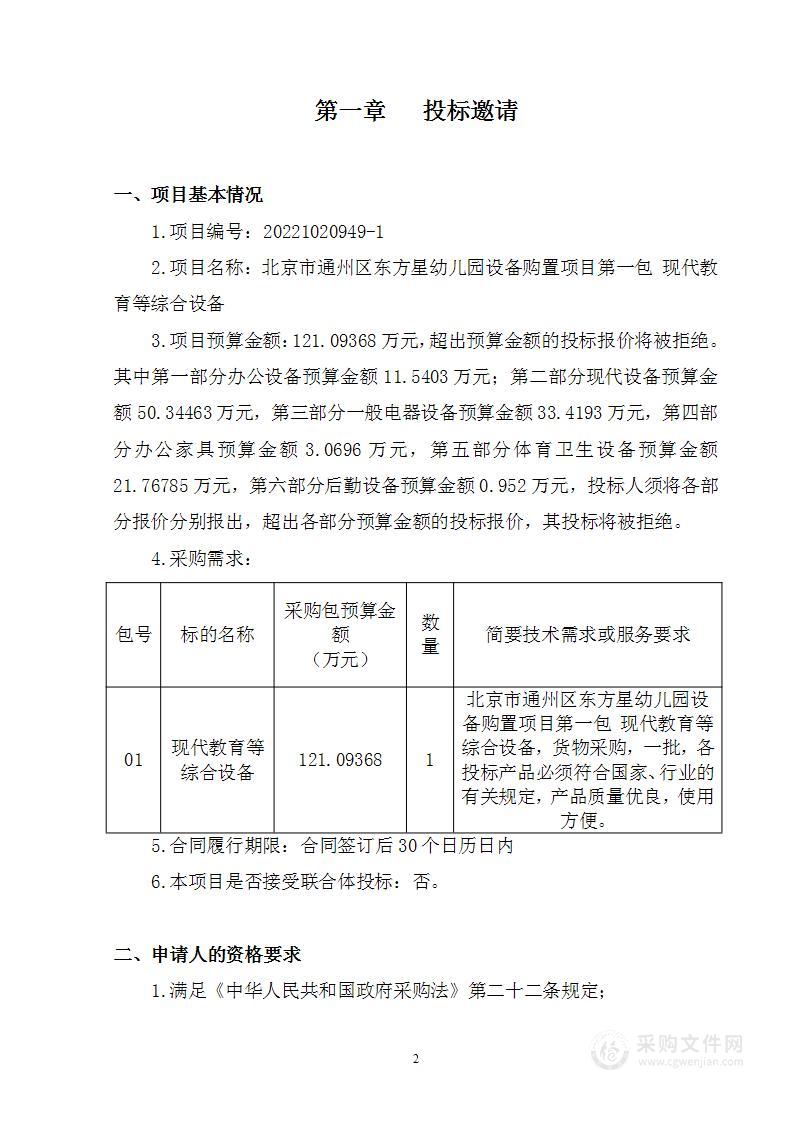 北京市通州区东方星幼儿园设备购置项目其他不另分类的物品采购项目（第一包）