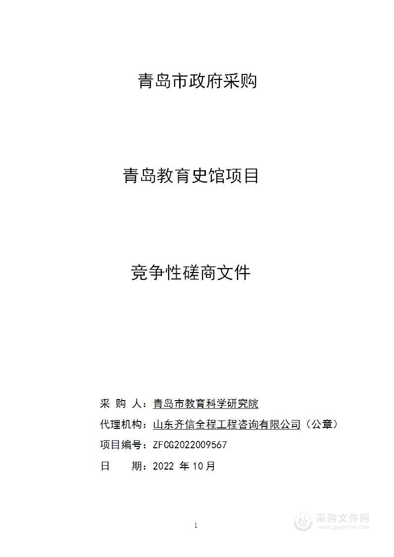 青岛市教育科学研究院青岛教育史馆项目