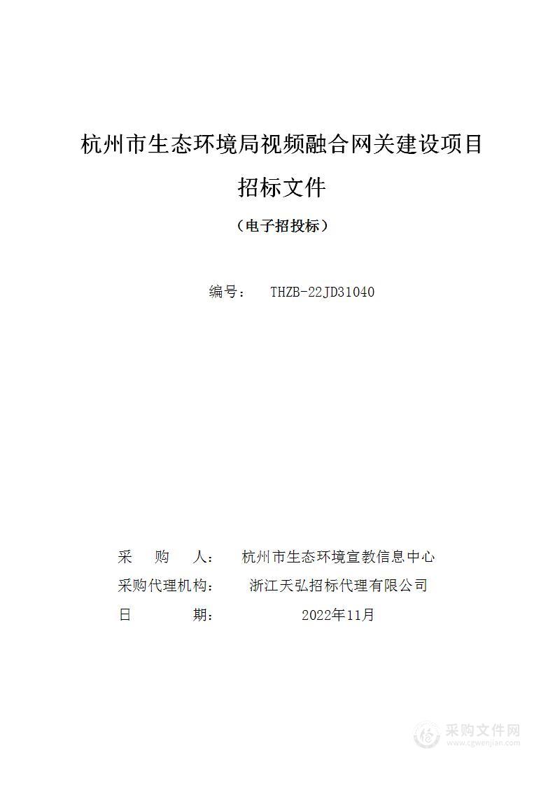 杭州市生态环境局视频融合网关建设项目