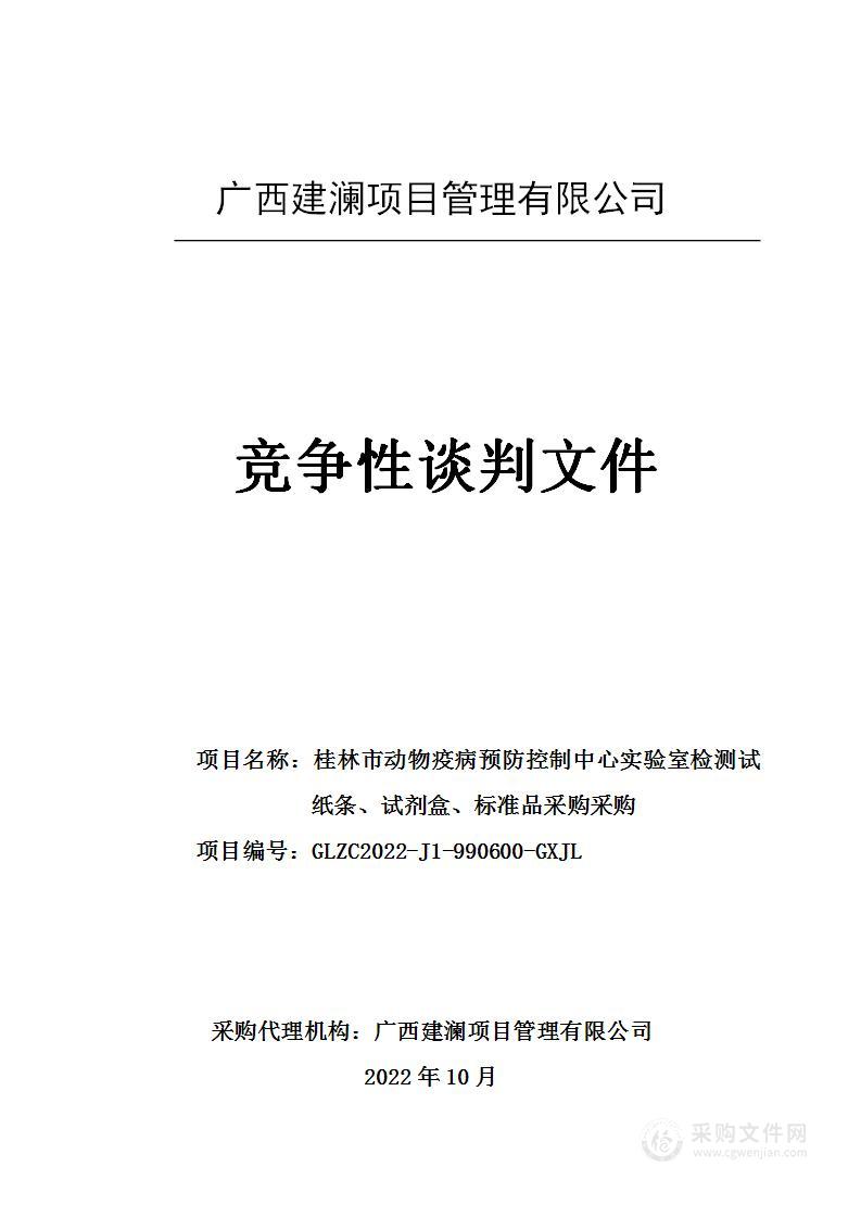 桂林市动物疫病预防控制中心实验室检测试纸条、试剂盒、标准品采购