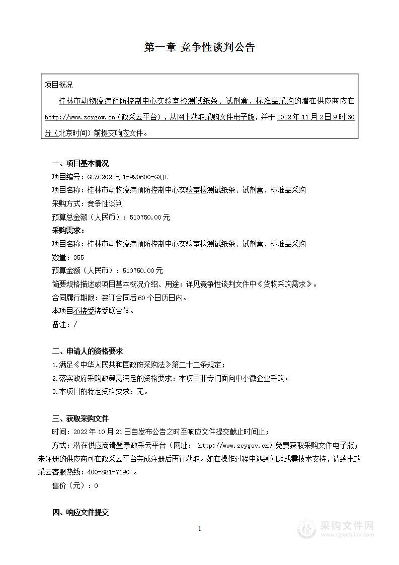 桂林市动物疫病预防控制中心实验室检测试纸条、试剂盒、标准品采购