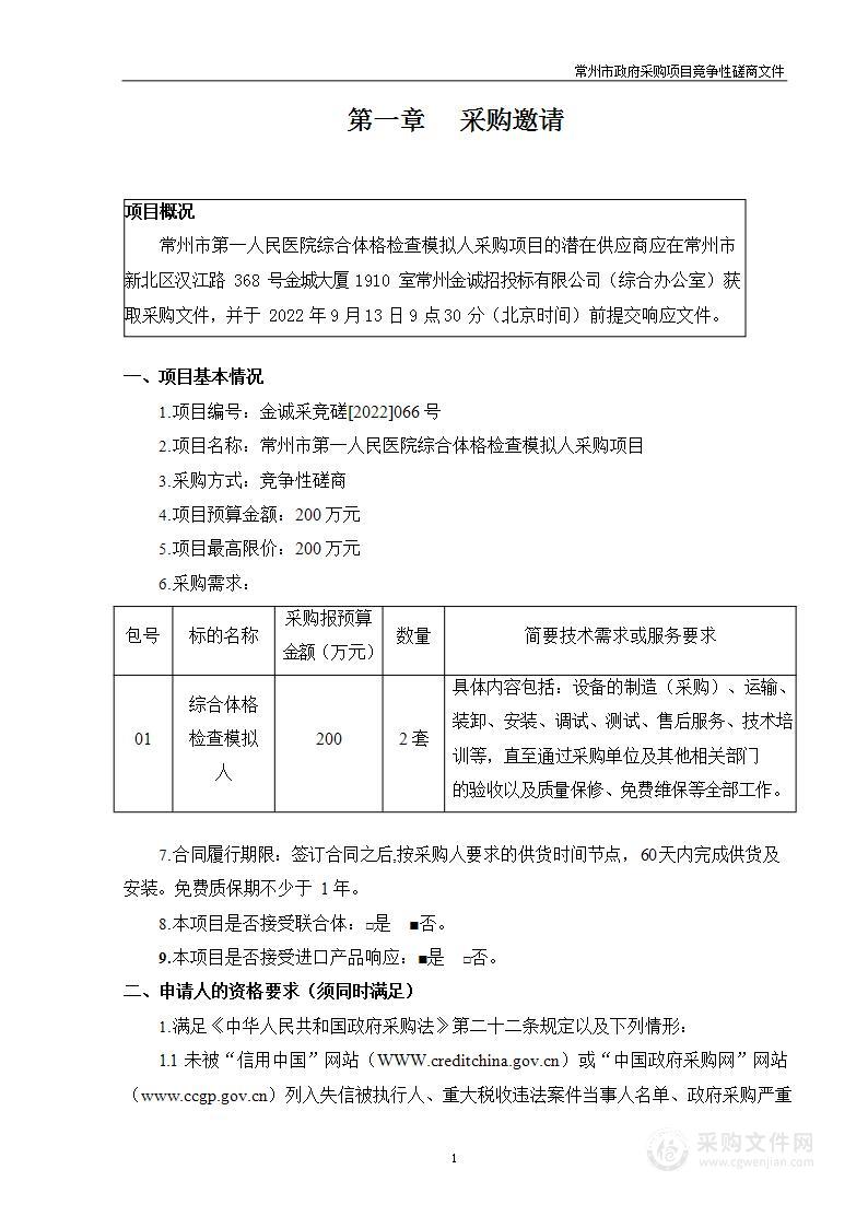 常州市第一人民医院综合体格检查模拟人采购项目