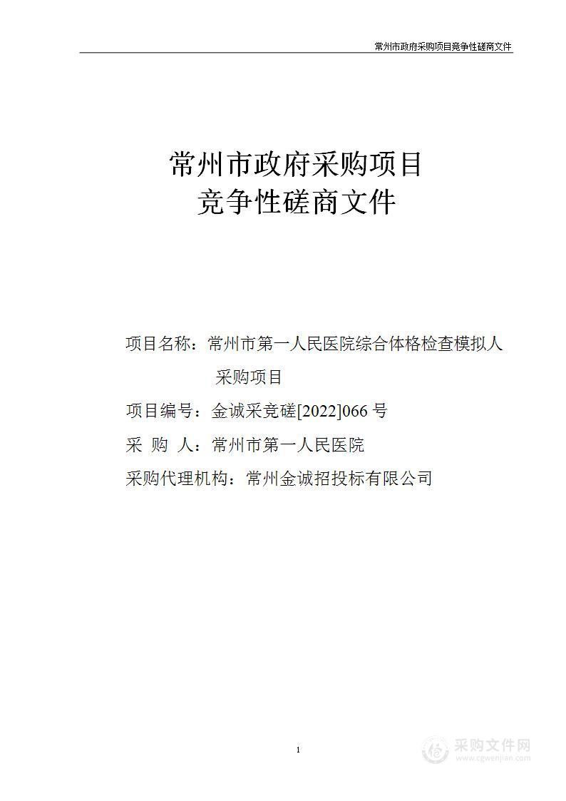 常州市第一人民医院综合体格检查模拟人采购项目