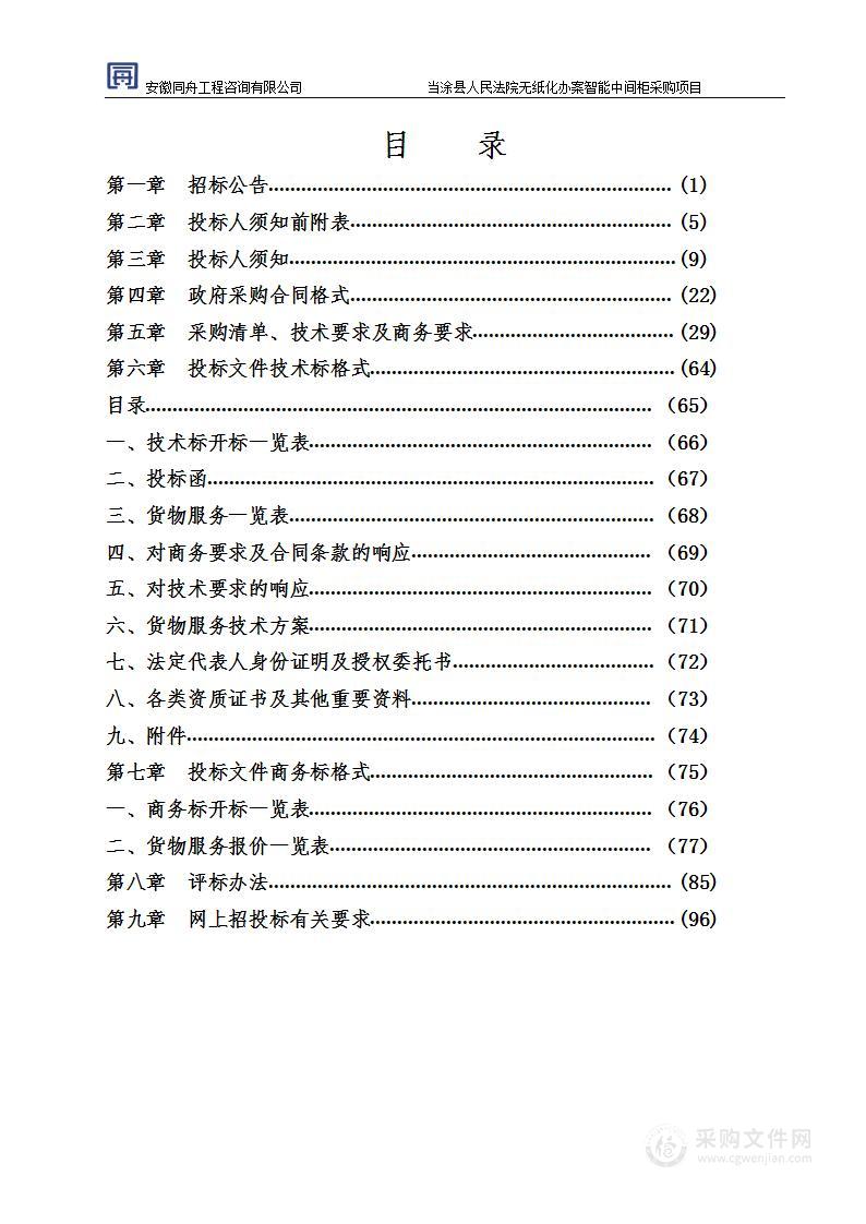 当涂县人民法院无纸化办案智能中间柜采购项目