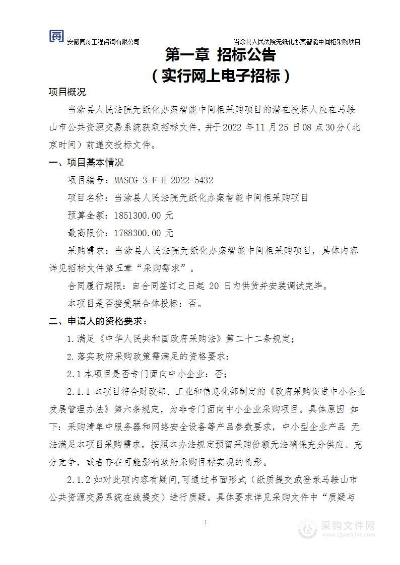 当涂县人民法院无纸化办案智能中间柜采购项目