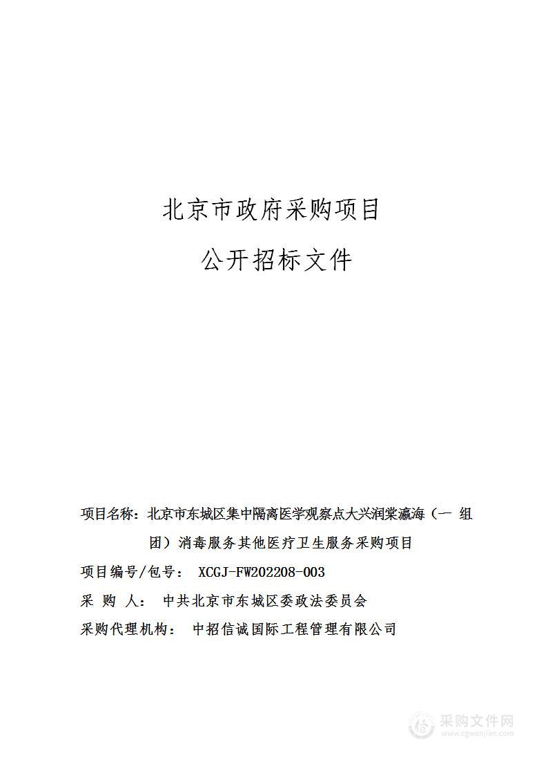 北京市东城区集中隔离医学观察点大兴润棠瀛海（一组团）消毒服务其他医疗卫生服务采购项目