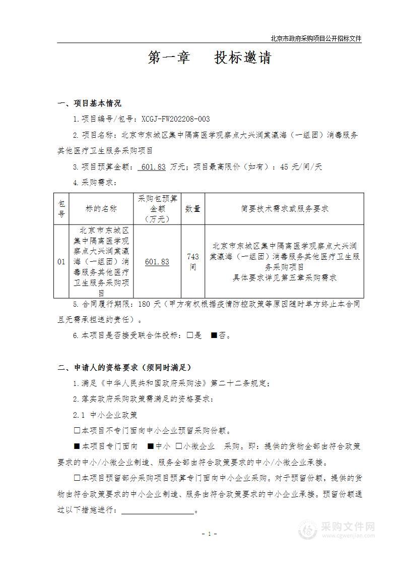 北京市东城区集中隔离医学观察点大兴润棠瀛海（一组团）消毒服务其他医疗卫生服务采购项目