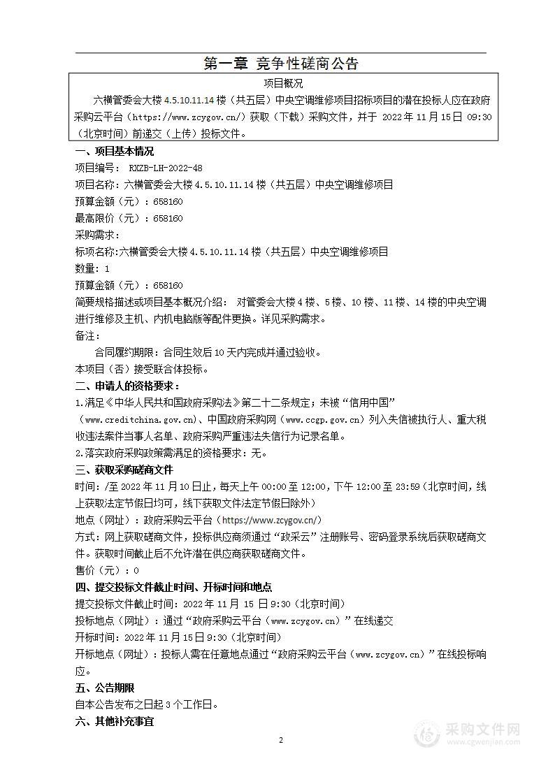 六横管委会大楼4.5.10.11.14楼（共五层）中央空调维修项目