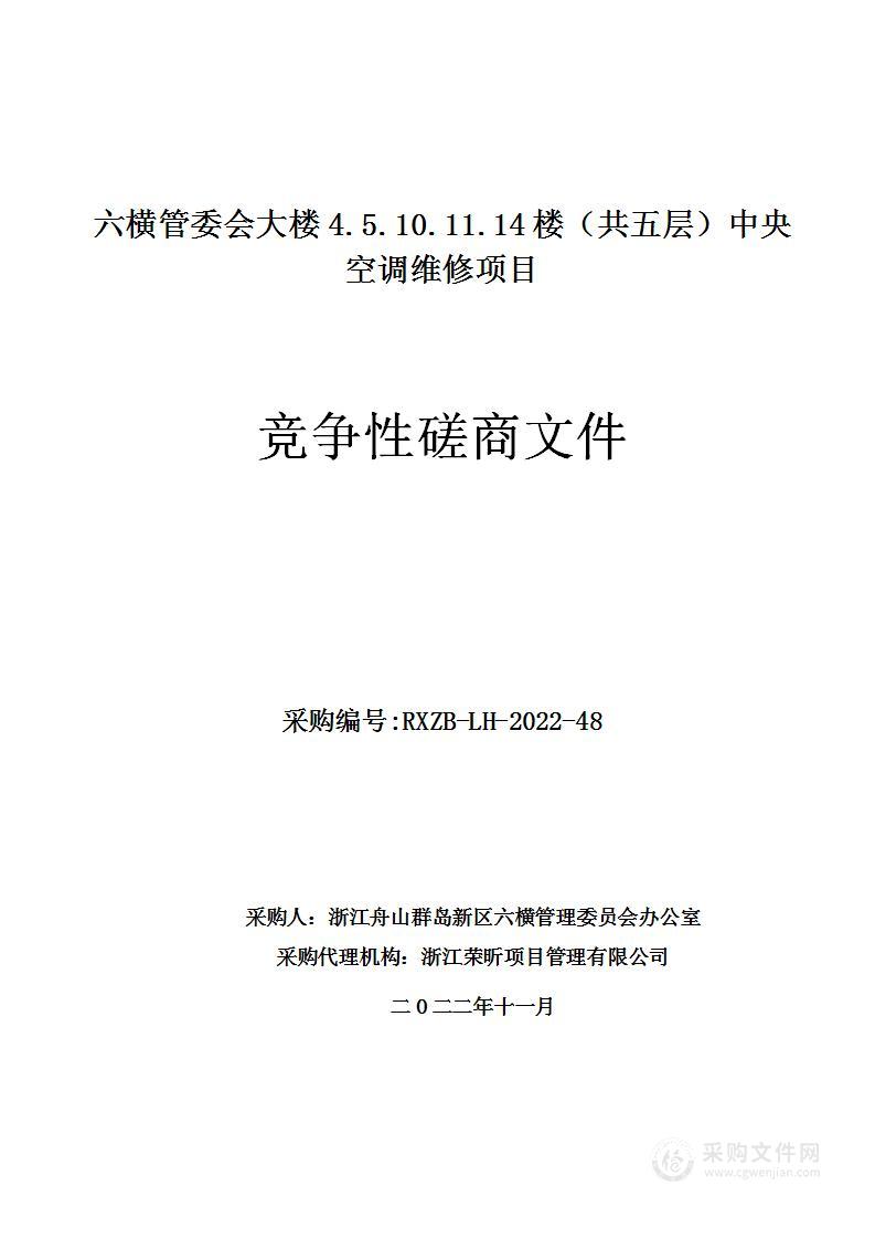 六横管委会大楼4.5.10.11.14楼（共五层）中央空调维修项目