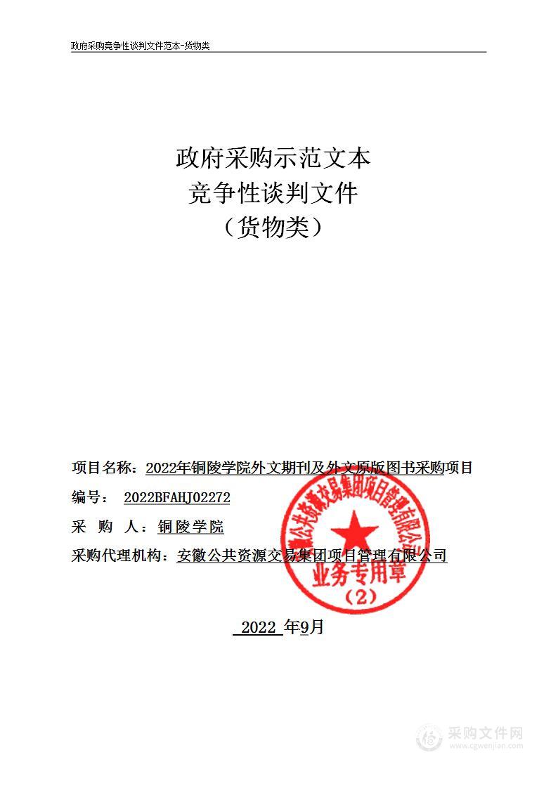 2022年铜陵学院外文期刊及外文原版图书采购